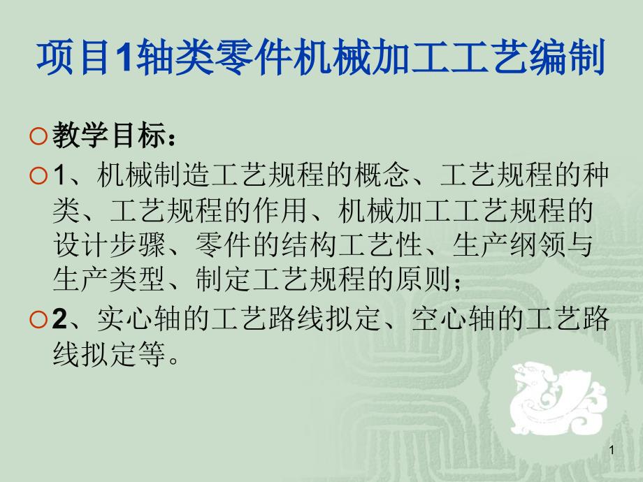 1项目1轴类零件机械加工工艺编制机械制造工艺规程概述_第1页