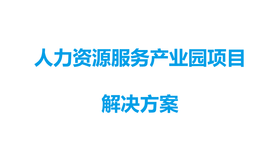 人力资源服务产业园解决_第1页