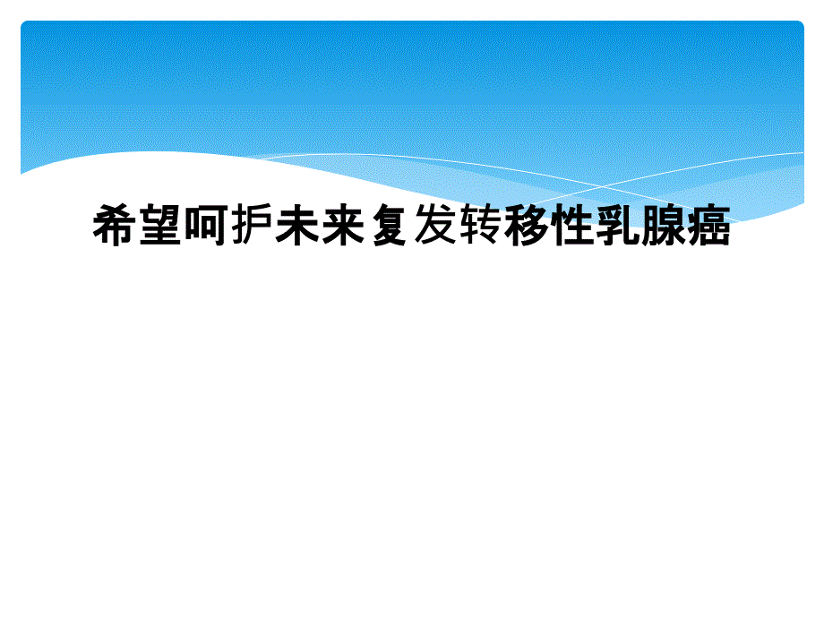 希望呵护未来复发转移性乳腺癌课件_第1页