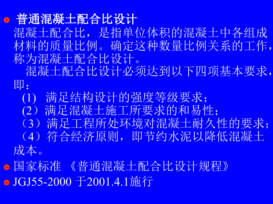 《混凝土配合比计算》PPT课件_第1页