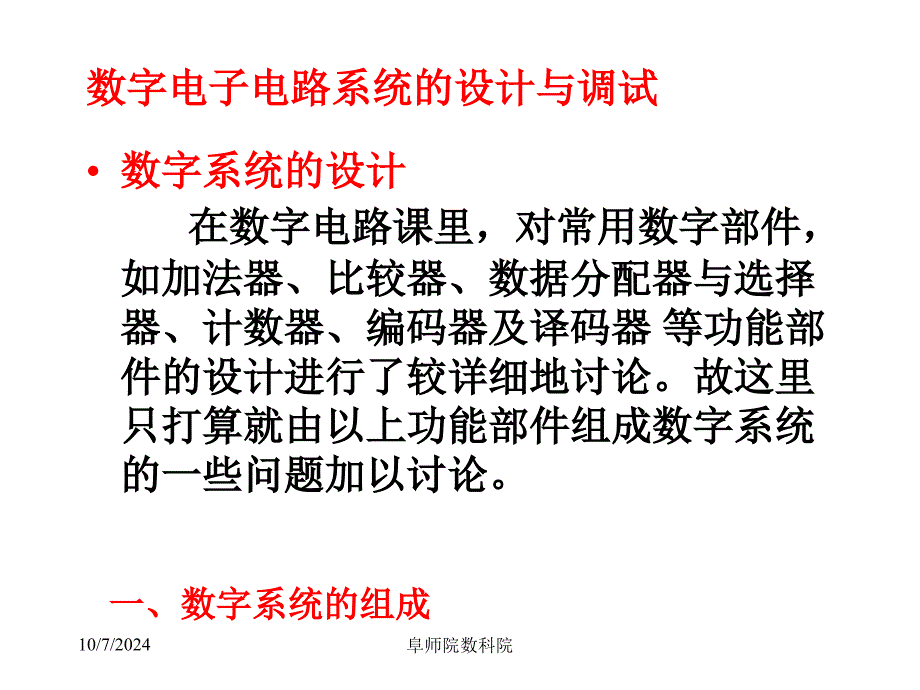 《数字电路设计》PPT课件_第1页