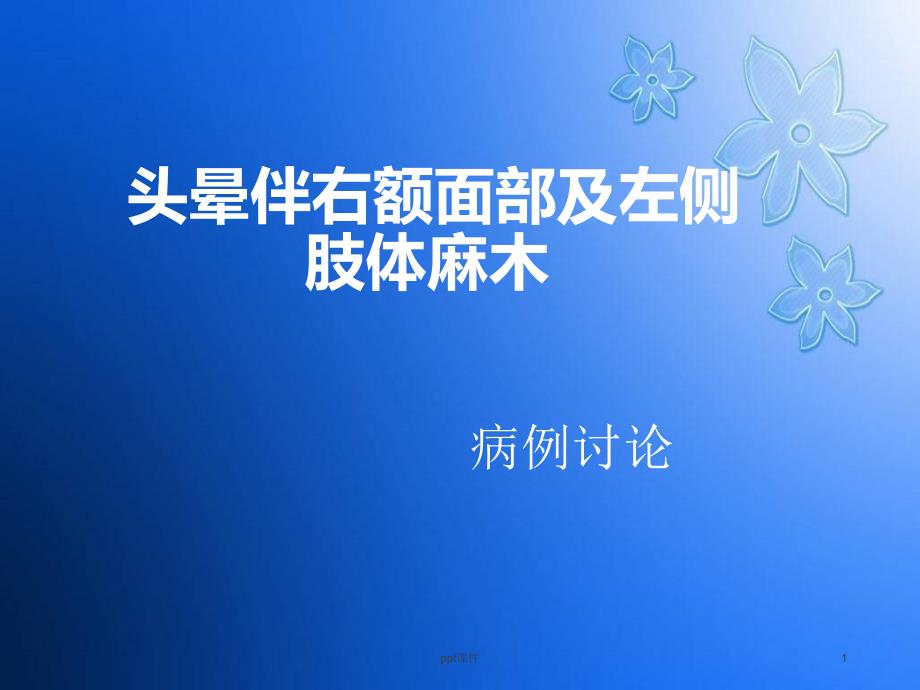 头晕伴右额面部及左侧肢体麻木病例讨论--课件_第1页