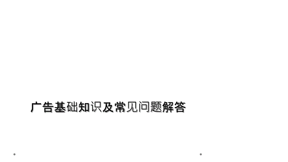 广告基础知识及常见问题解答课件_第1页