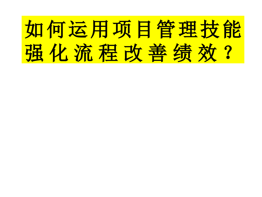 项目管理技能强化流程改善绩效_第1页