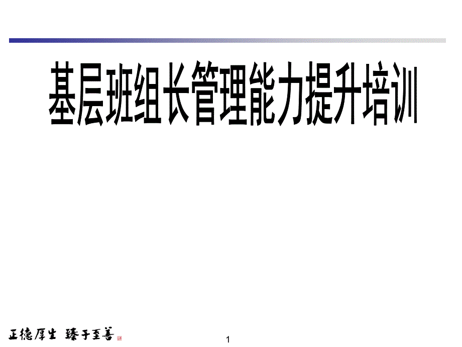 基层班组长管理能力提升培训课件_第1页