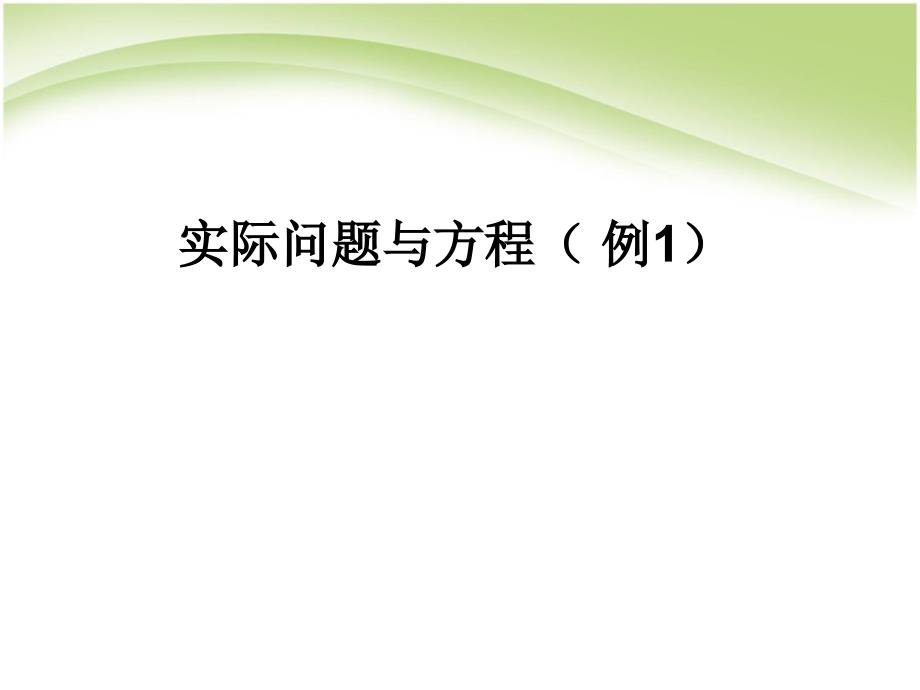 五上列方程解决实际问题例1_第1页