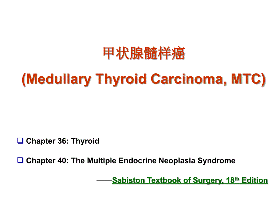 《甲状腺髓样癌》PPT课件_第1页