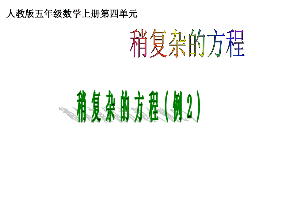 五年级数学-(上)实际问题与方程例_第1页