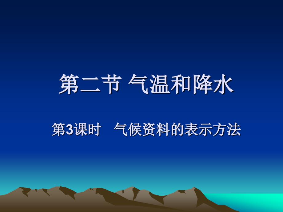 气候资料的表示方法_第1页