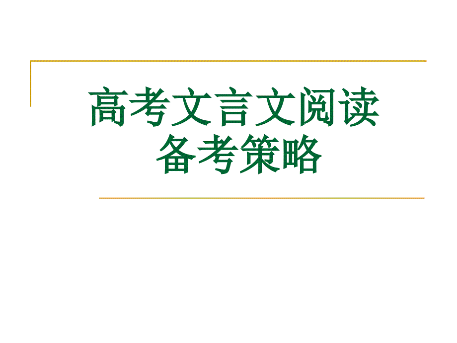 高考文言文阅读课件_第1页