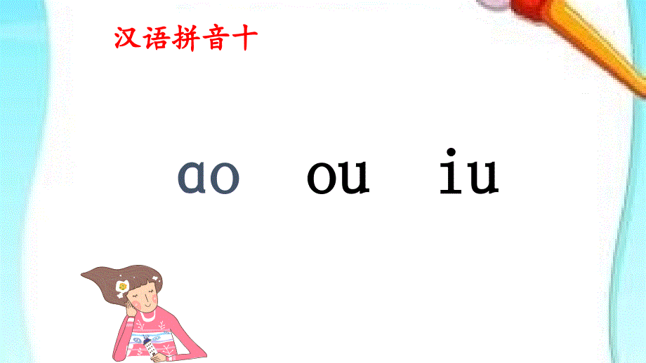 2016《ao ou iu 》_第1页