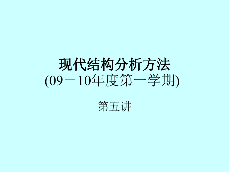 现代结构分析方法2009-5_第1页