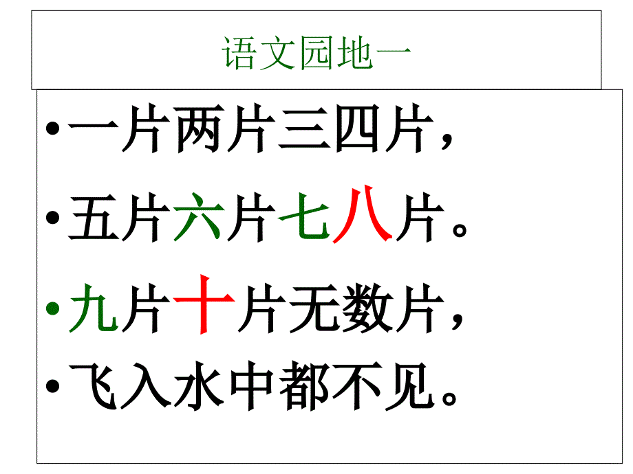 2016年人教版一年级语文上册第一单元复习_第1页