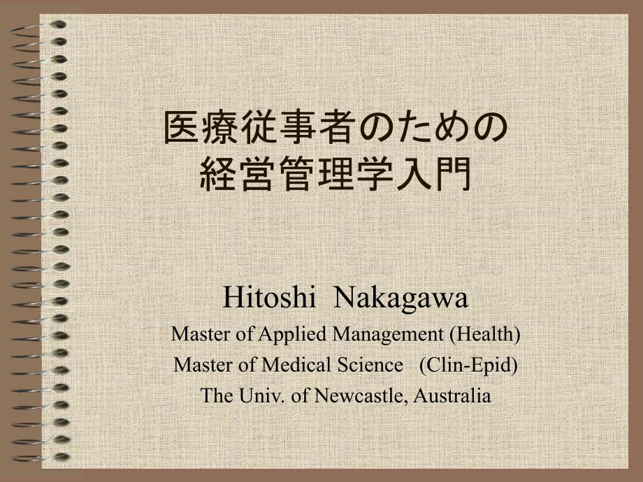 医疗従事者のための経営管理学入门_第1页