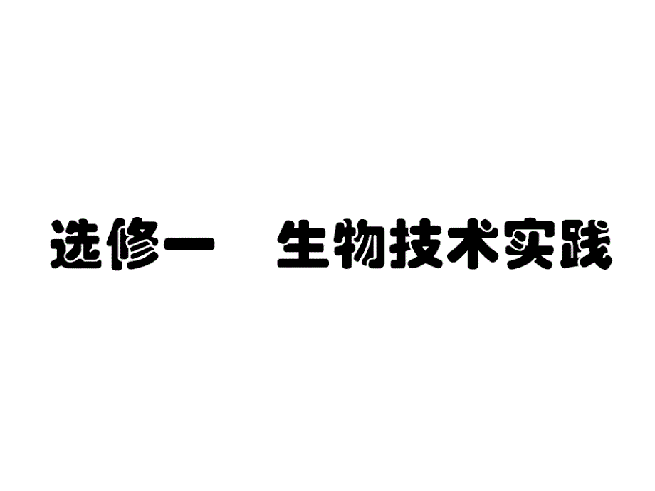 传统发酵技术的应用(新人教版)_第1页