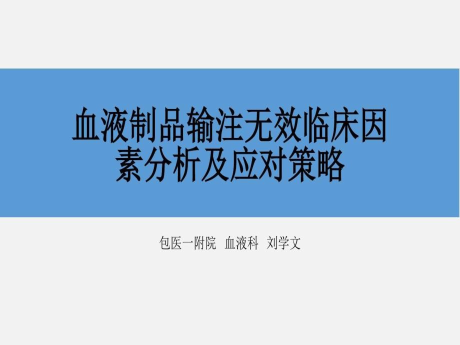 输血无效临床因素分析课件_第1页