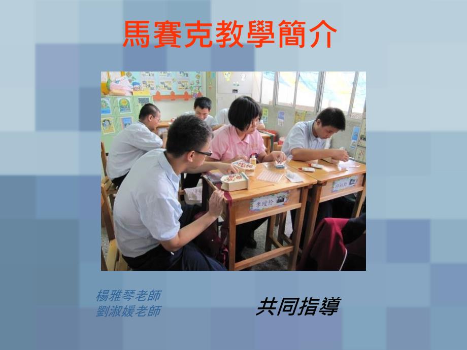 马赛克教学简介课件_第1页