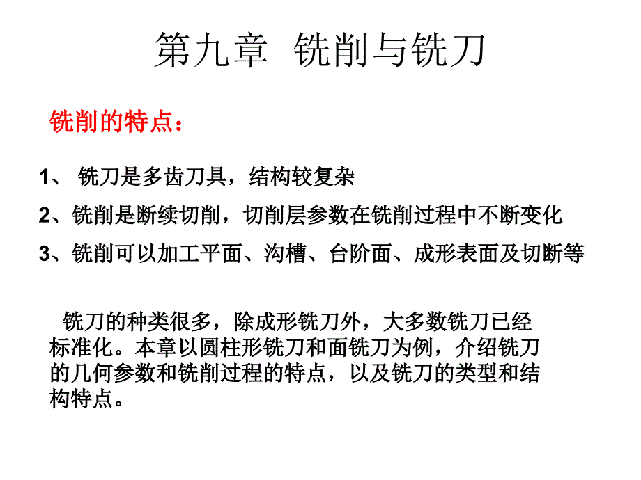 《铣削与铣刀》PPT课件_第1页