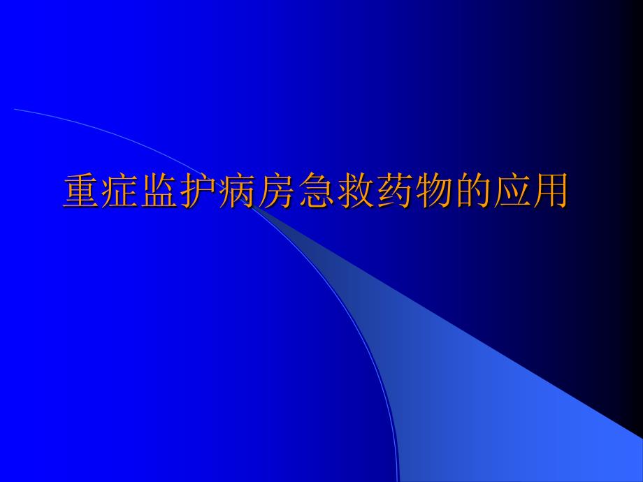 重症监护病房急救药物的应用_第1页