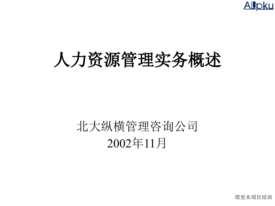 人力资源管理实务概述_第1页