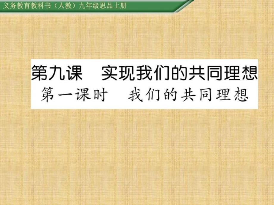 2016人教版九年级思想品德全册第四单元第九课实现我们_第1页