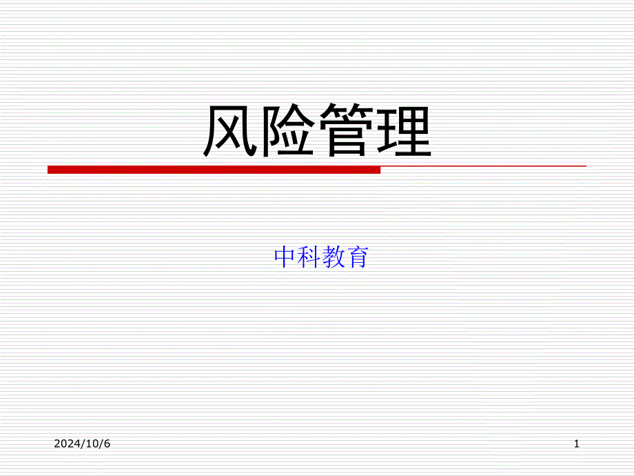 《风险管理自考》PPT课件_第1页