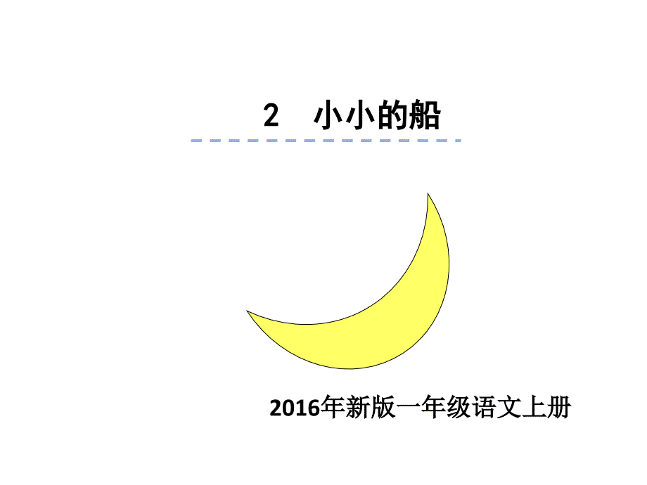 2016部编本《小小的船》公开_第1页