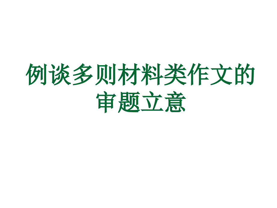 (定稿版)多则材料作文审题立意_第1页