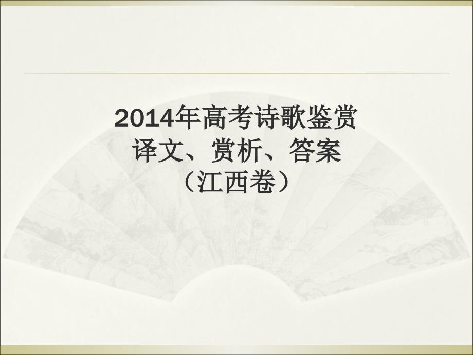 2014年高考诗歌鉴赏译文、赏析、答案(江西卷)_第1页