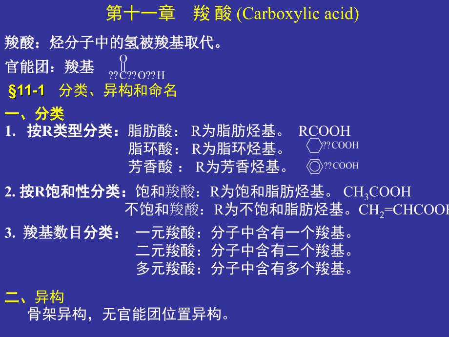 第十一章 羧酸_第1页