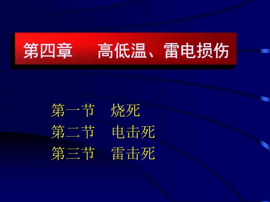 第四章 高低温 雷电损伤_第1页