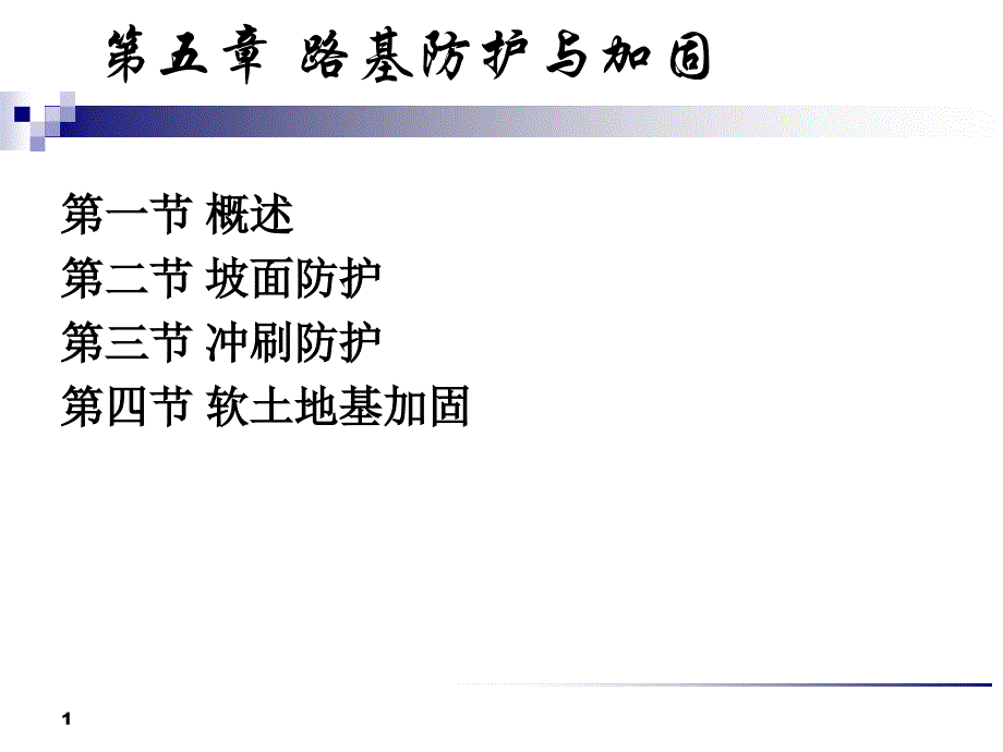 《路基防护与加固》PPT课件_第1页