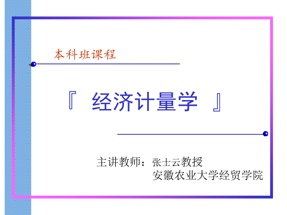 第七章新(多重共线性)_第1页