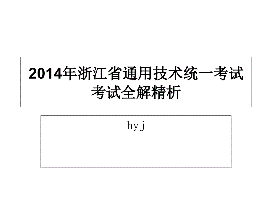 2014年浙江省通用技术统一考试考试全解精析_第1页