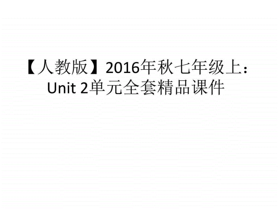 2016年秋七年级上：Unit2单元全套精品课件第一课时_第1页