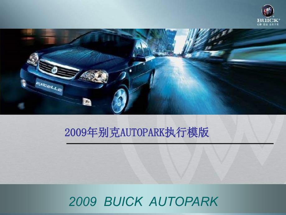 2013别克AUTOPARK执行模版_第1页