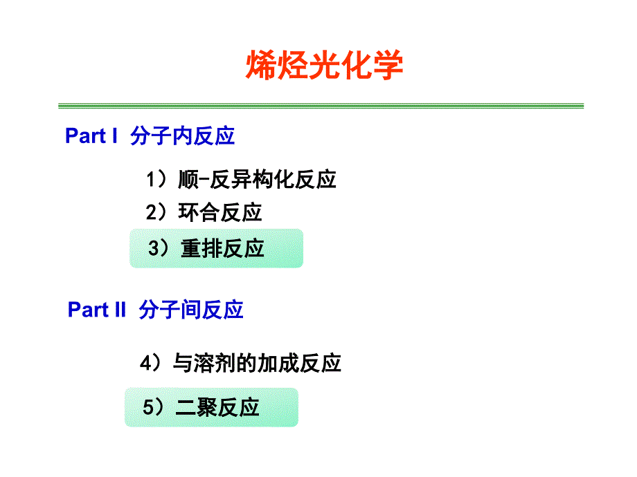 第三講(烯烴光化學(xué))-2012_第1頁