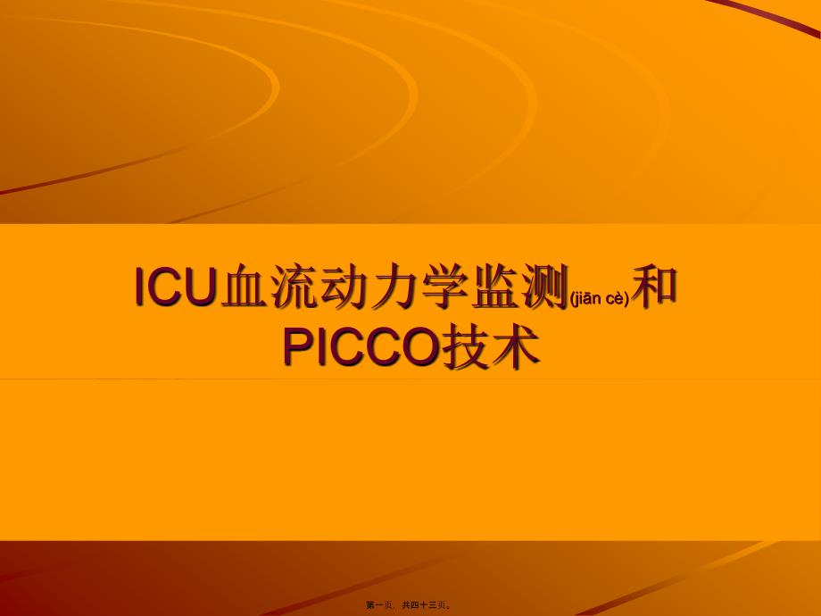 2022年医学专题—ICU血流动力学监测和PICCO技术_第1页