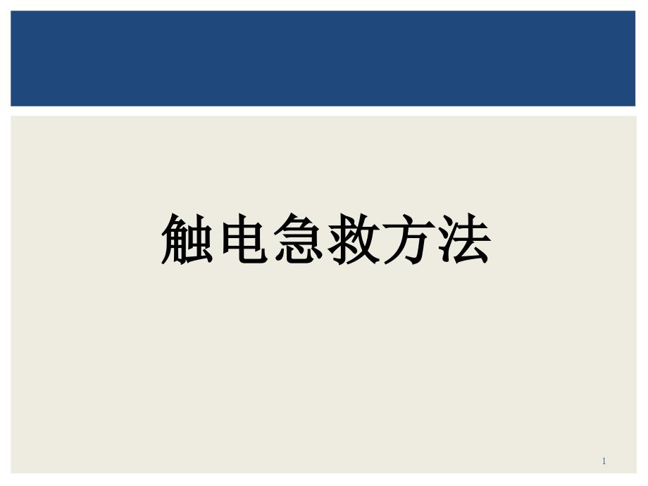 触电急救方法ppt参考文件_第1页