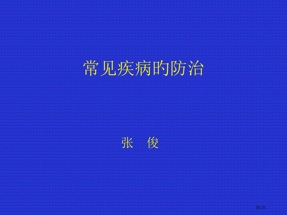 社区常见病的防治和医疗护理_第1页