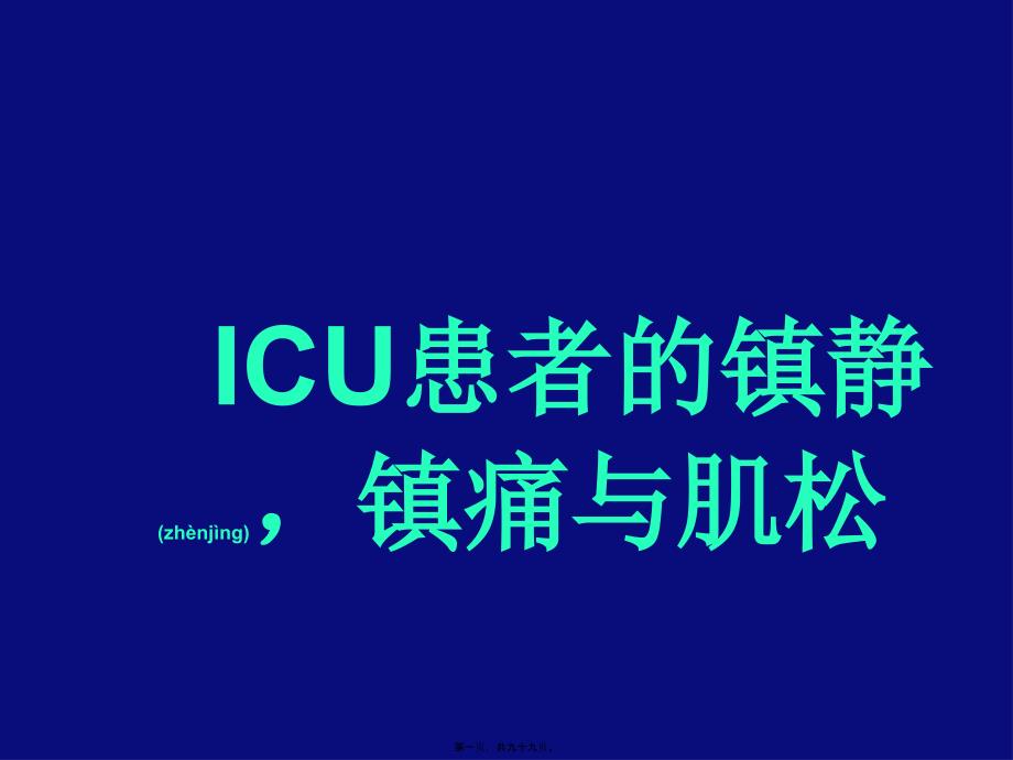 2022年医学专题—ICU-镇静--镇痛与肌松(胡文能)_第1页