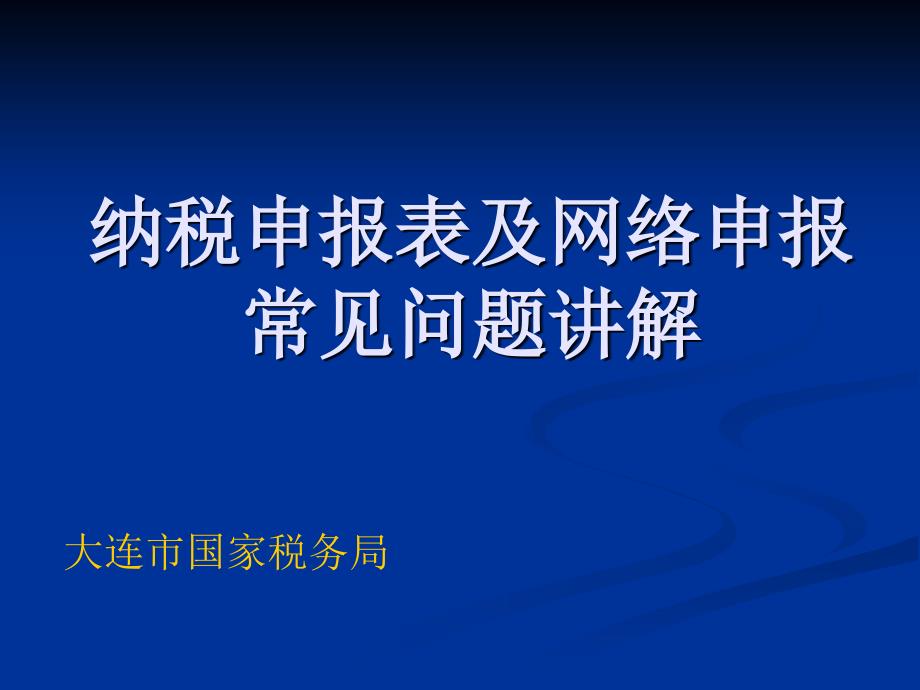 纳税申报表及网络申报常见问题讲解ppt课件_第1页