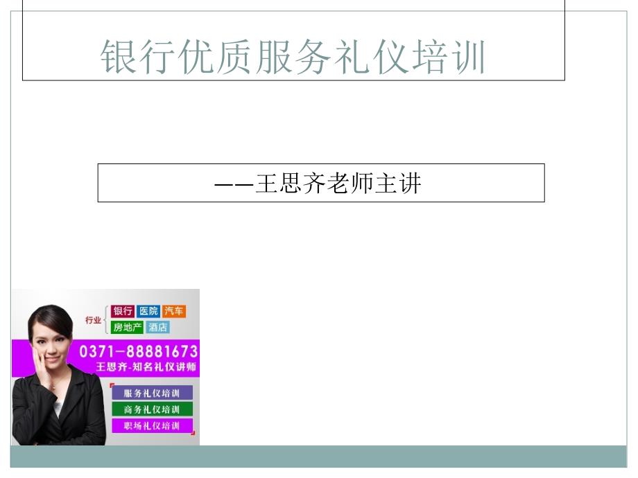 银行优质服务礼仪培训课程方案_第1页