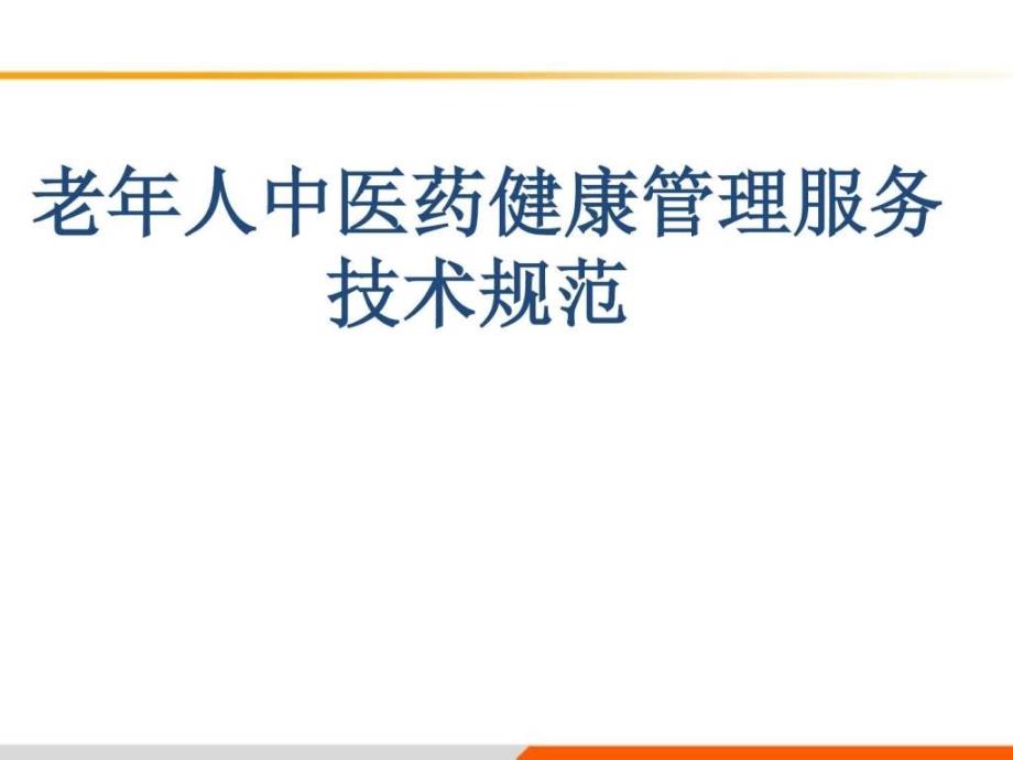 老年人中医药健康管理服务培训ppt课件_第1页