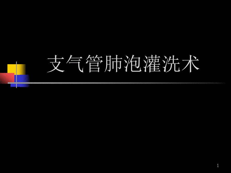 支气管肺泡灌洗术ppt参考课件_第1页