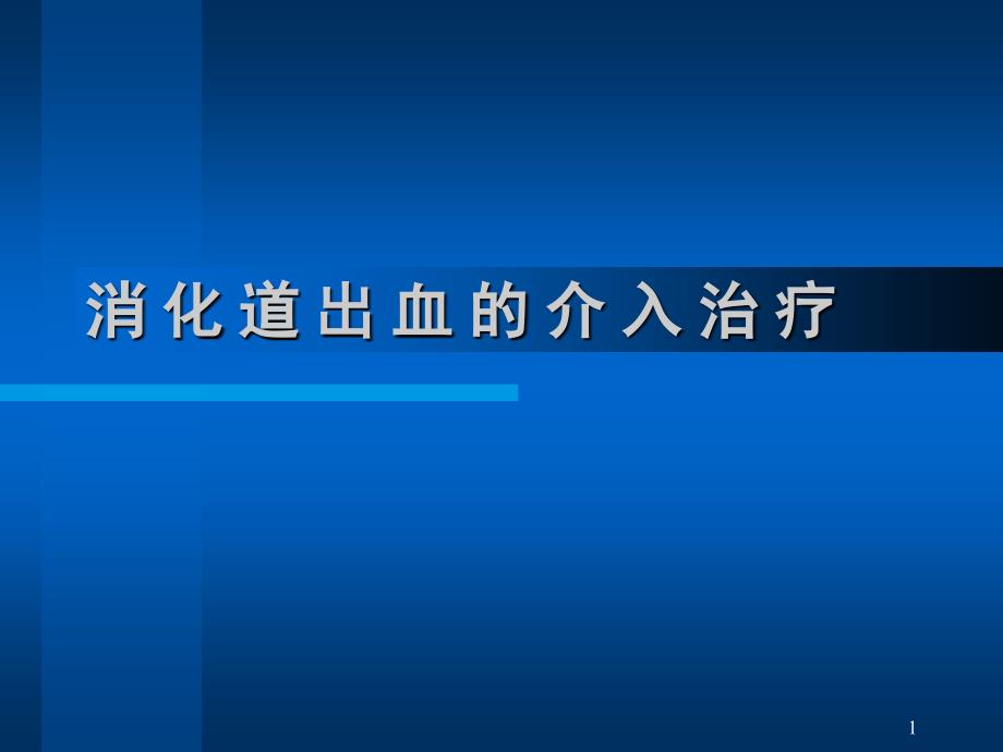 消化道出血的介入治疗ppt参考课件_第1页