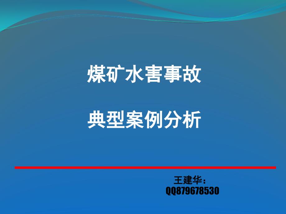 煤矿水害事故典型案例分析-课件_第1页