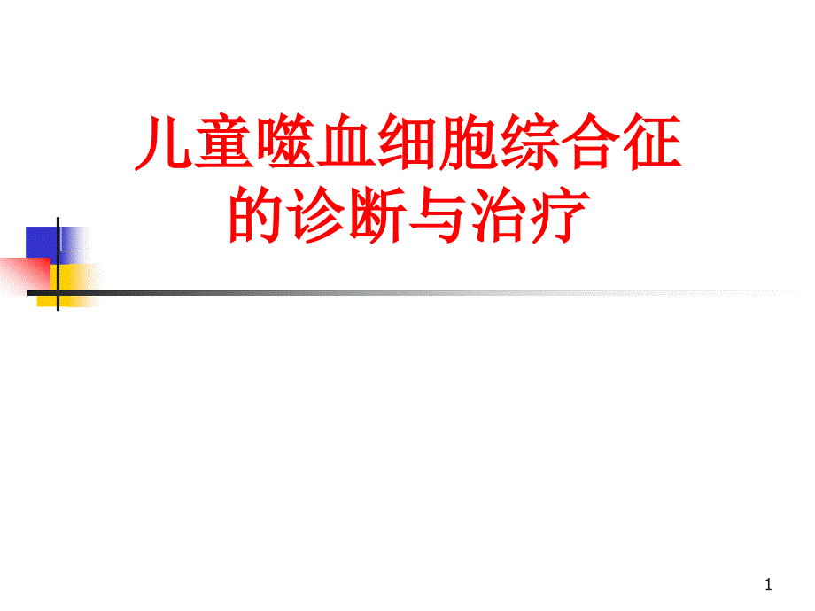 儿童嗜血细胞综合征ppt参考文件_第1页