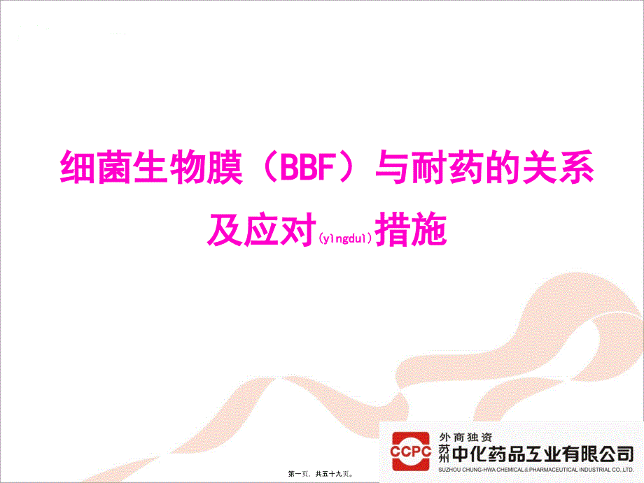 2022年医学专题—BBF与耐药的关系及应对措施_第1页