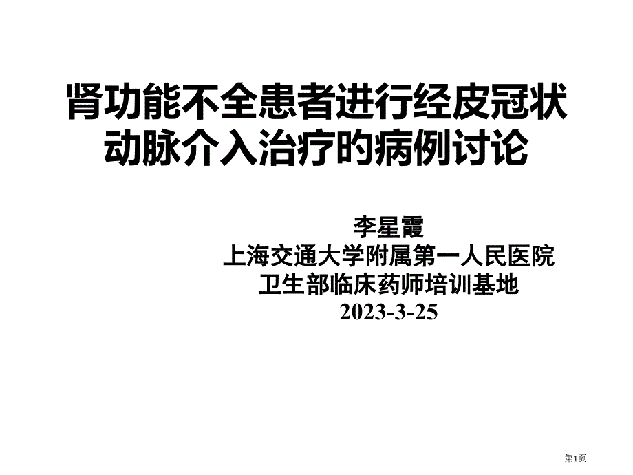 肾功能不全患者进行经皮冠状动脉介入治疗的病例讨论_第1页